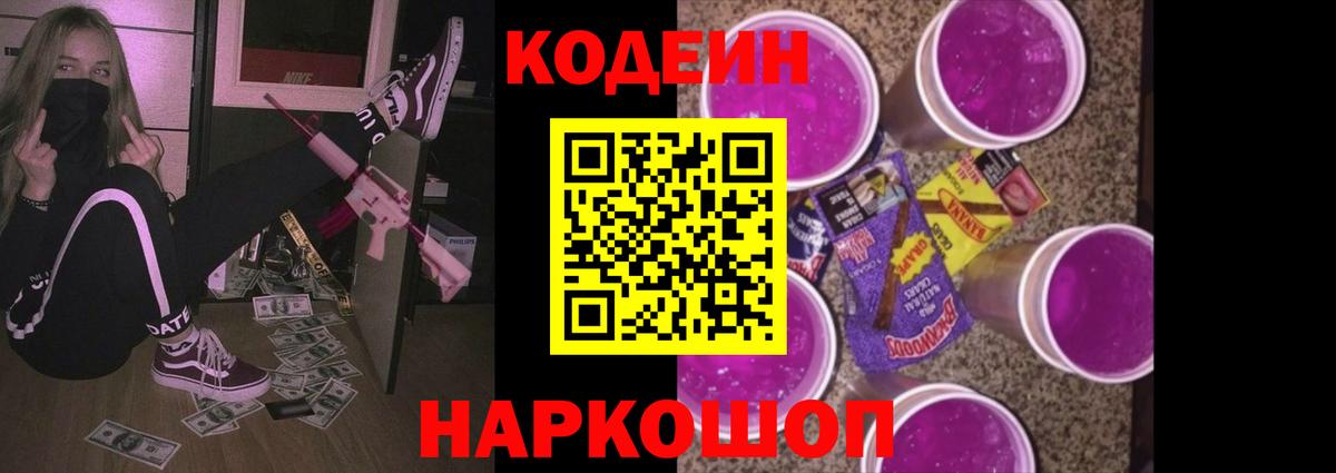Codein Purple Drank  Codein Purple Drank  Вход с VPN  Михайловск 